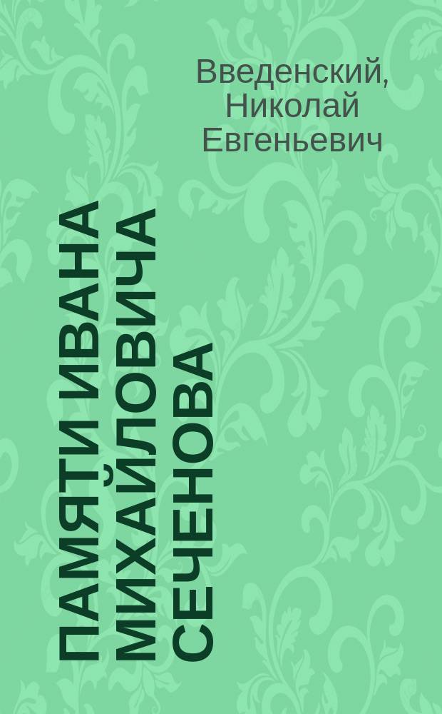 Памяти Ивана Михайловича Сеченова