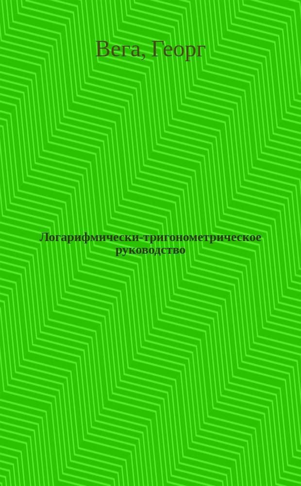 Логарифмически-тригонометрическое руководство