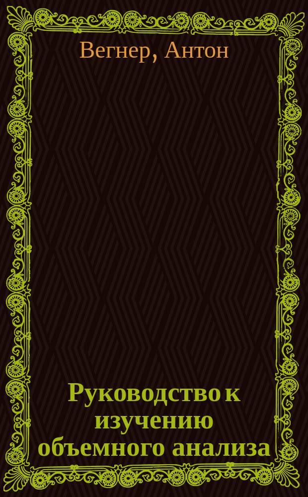 Руководство к изучению объемного анализа