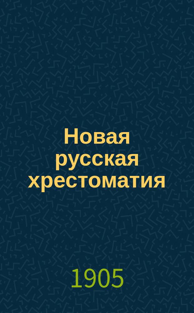 Новая русская хрестоматия