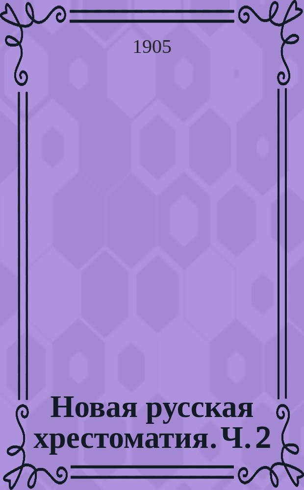 Новая русская хрестоматия. Ч. 2