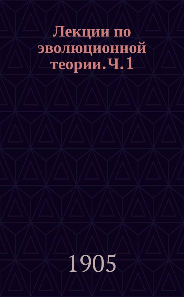 Лекции по эволюционной теории. Ч. 1
