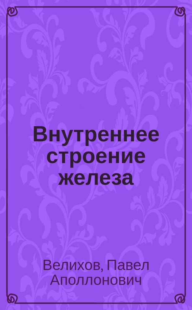 Внутреннее строение железа : С 7 микрофот. на отд. л