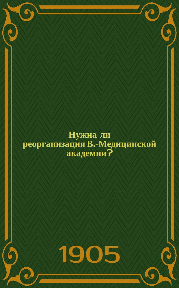Нужна ли реорганизация В.-Медицинской академии?