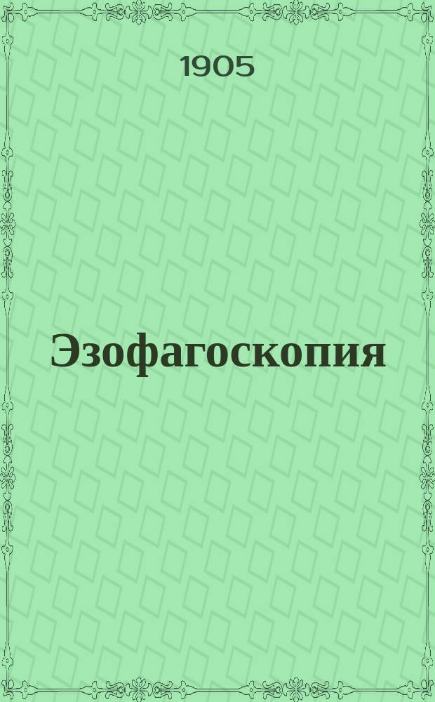 Эзофагоскопия : Техника ее и клин. наблюдения