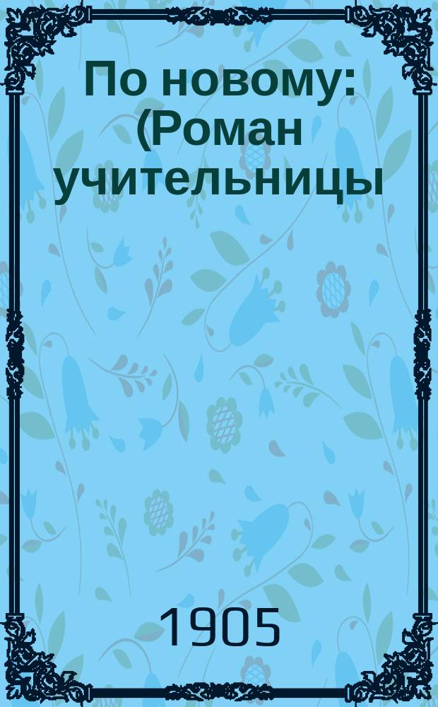 По новому: (Роман учительницы): Повесть; Вечеринка: Рассказ / А. Вербицкая