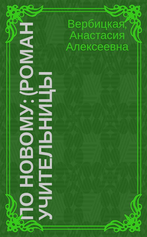 По новому : (Роман учительницы) : Повесть