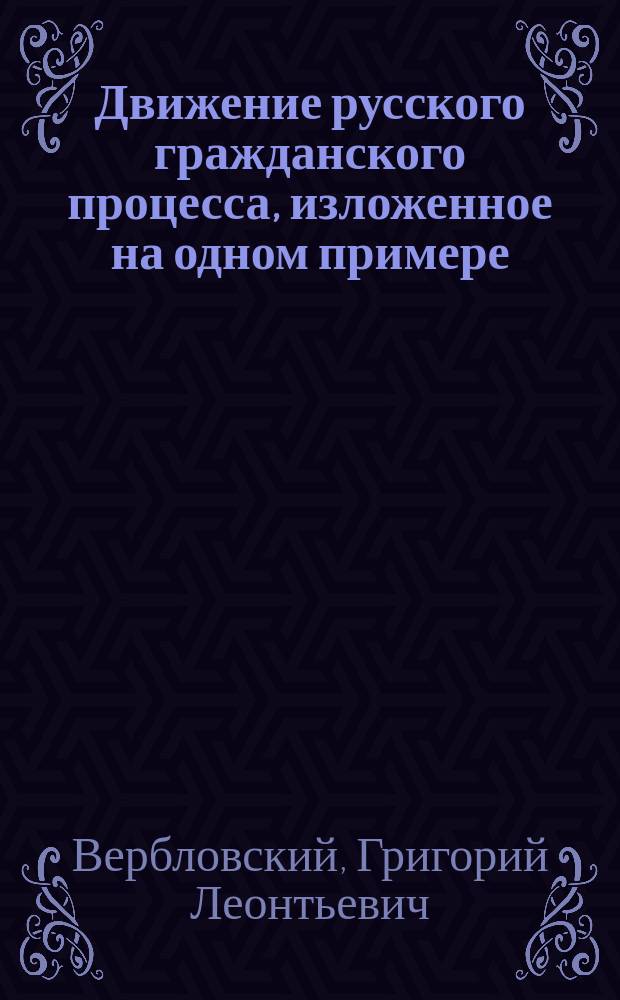 Движение русского гражданского процесса, изложенное на одном примере