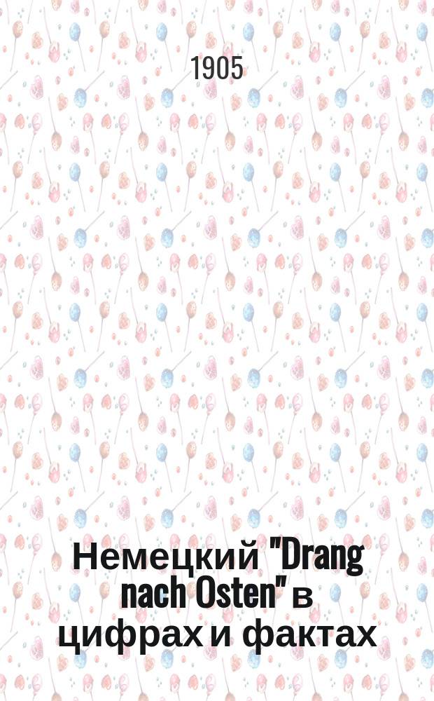 Немецкий "Drang nach Osten" в цифрах и фактах : С карт. нем. захватов на слав. земле