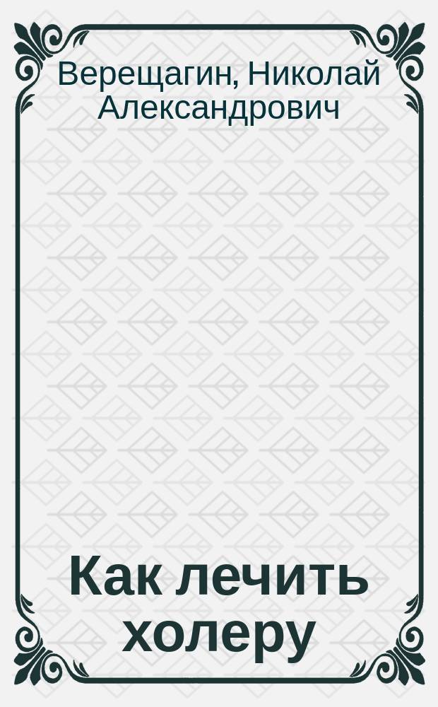 Как лечить холеру