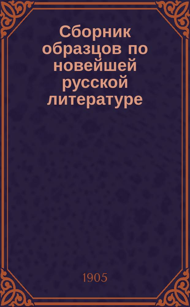 Сборник образцов по новейшей русской литературе : Кн. для чтения в школе и дома
