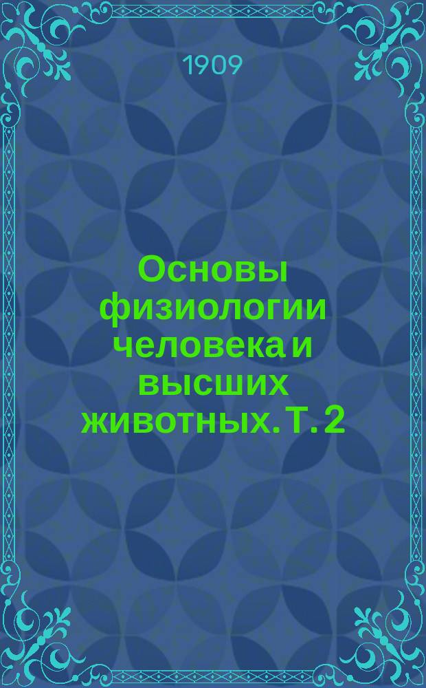 Основы физиологии человека и высших животных. Т. 2 : Физиология растительных процессов