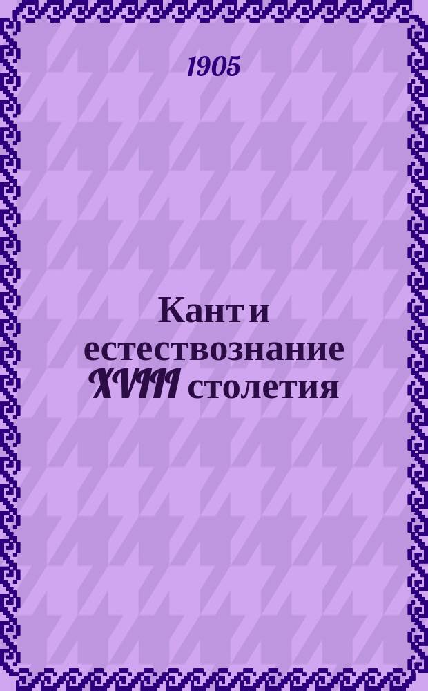 ... Кант и естествознание XVIII столетия