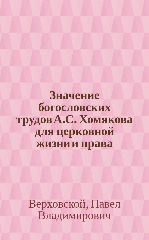 ... Значение богословских трудов А.С. Хомякова для церковной жизни и права