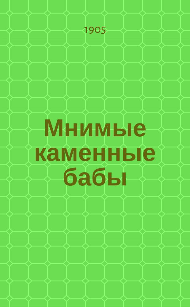 ... Мнимые каменные бабы : С 11 рис