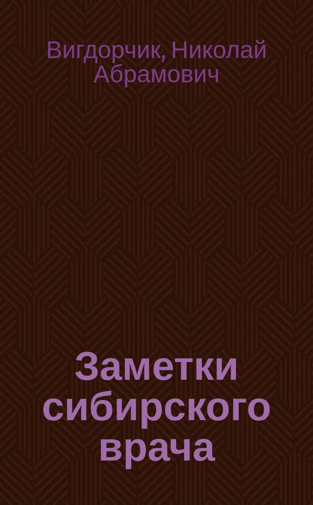 ... Заметки сибирского врача : (Очерки бюрократ. медицины)