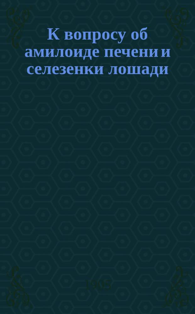 К вопросу об амилоиде печени и селезенки лошади