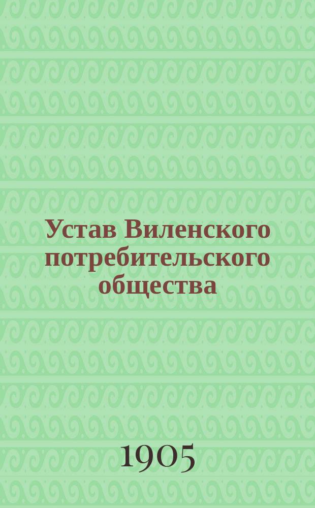 Устав Виленского потребительского общества : Утв. 15 сент. 1904 г.