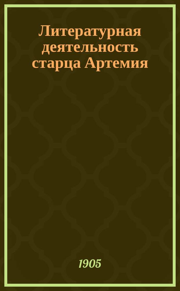 ... Литературная деятельность старца Артемия (XVI века)