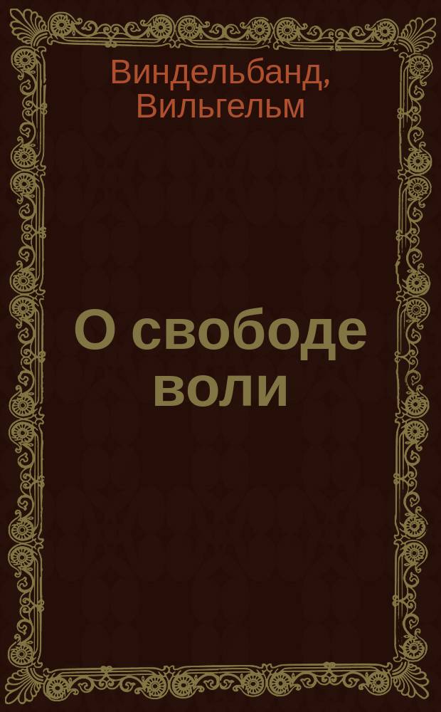 О свободе воли : Двенадцать лекций Вильгельма Виндельбанда