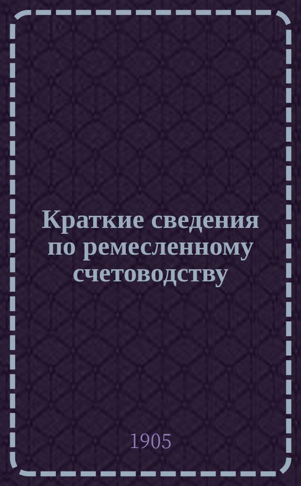 Краткие сведения по ремесленному счетоводству