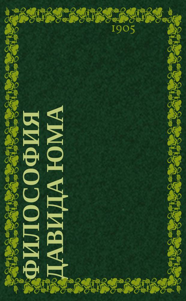 ... Философия Давида Юма : Дис.. Ч. 1-2