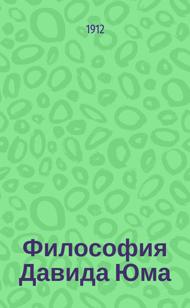 ... Философия Давида Юма : [Дис.]. Ч. 1-2. Ч. 2. Тезисы... : Тезисы к дисс. Н.Д. Виноградова: "Философия Д. Юма". Ч. 2...