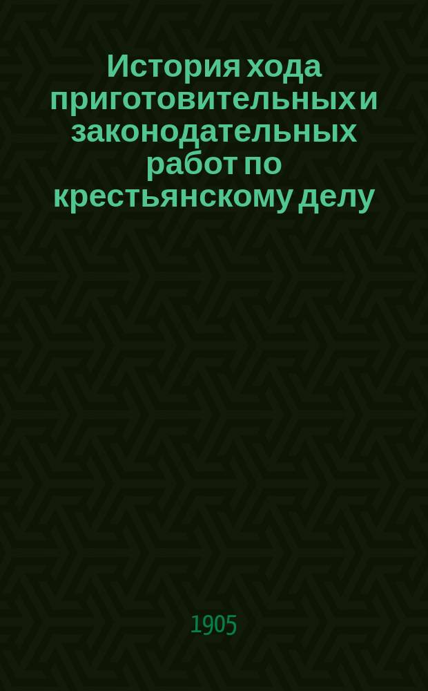 История хода приготовительных и законодательных работ по крестьянскому делу