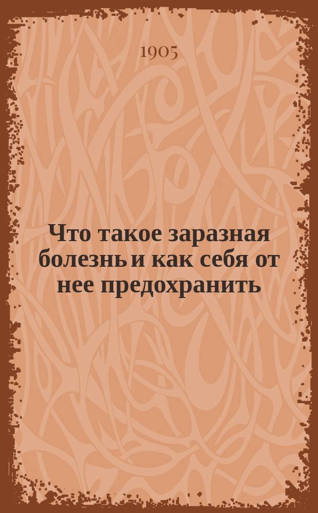 Что такое заразная болезнь и как себя от нее предохранить