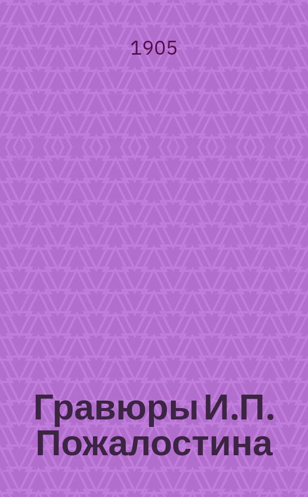Гравюры И.П. Пожалостина : (С портр. гравера)
