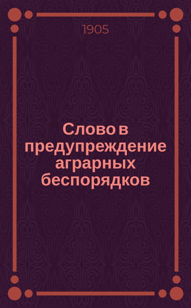 Слово в предупреждение аграрных беспорядков