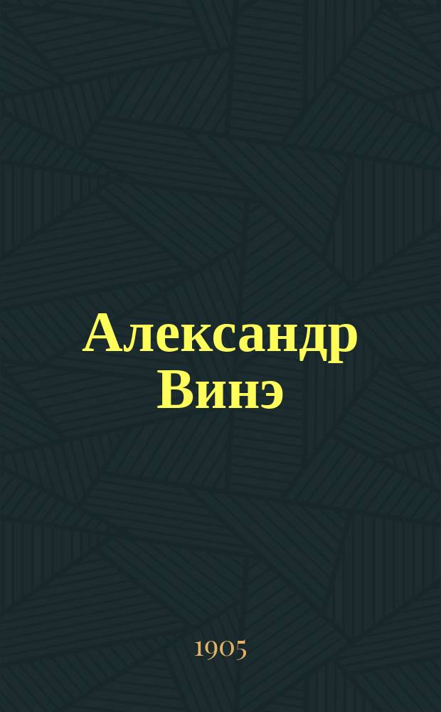 Александр Винэ : (Швейцар. поэт) : Жизнь и творчество : С прил. его стихов