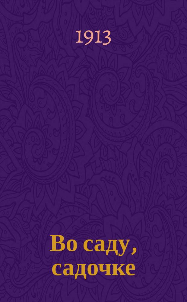 Во саду, садочке : Чтение и картинки для малышей