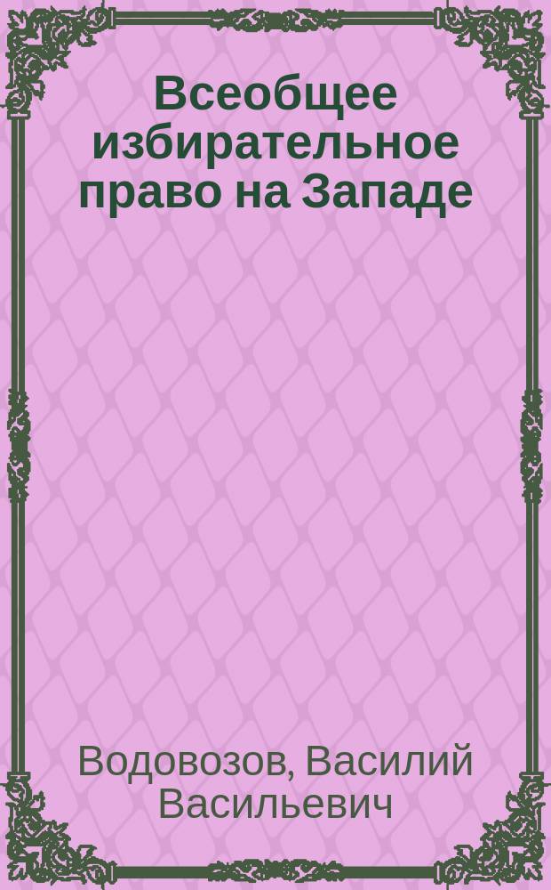 ... Всеобщее избирательное право на Западе