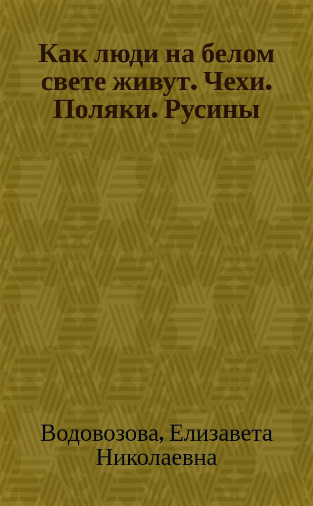 Как люди на белом свете живут. Чехи. Поляки. Русины