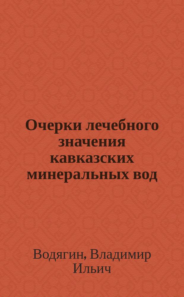 Очерки лечебного значения кавказских минеральных вод: Пятигорск, Железноводск, Ессентуки, Кисловодск
