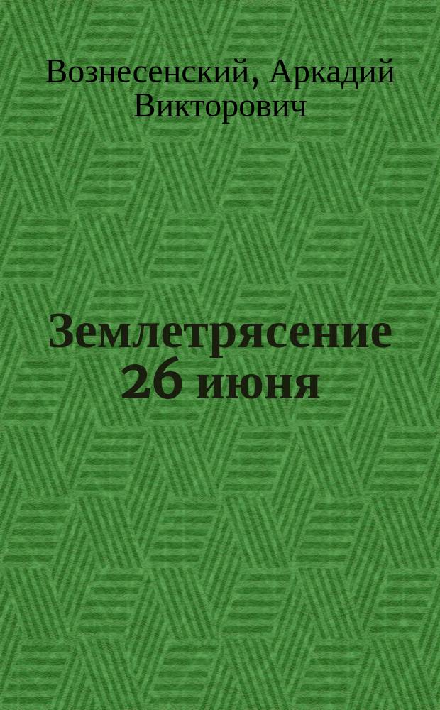 Землетрясение 26 июня / 9 июля 1905 года на Танну-Ола : Предварит. сообщ. А.В. Вознесенского
