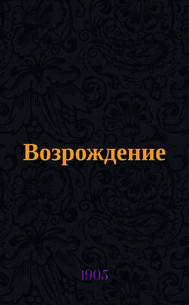 Возрождение : (Евр. пролетариат и нац. проблема) : Сб. ст