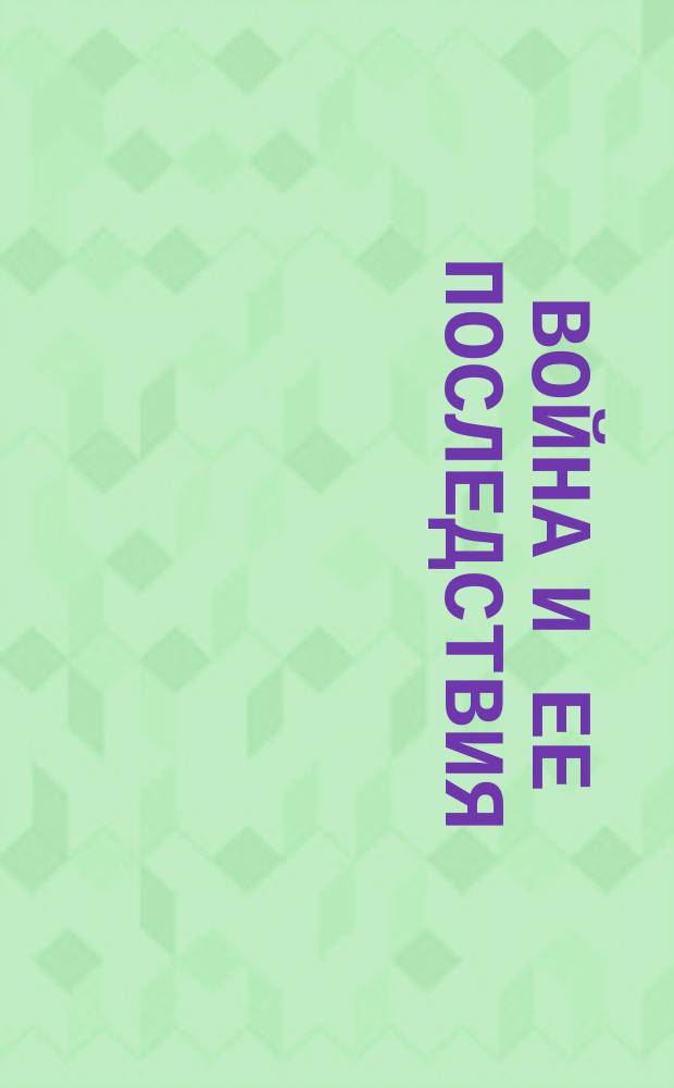 Война и ее последствия
