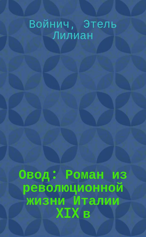 ... Овод : Роман из революционной жизни Италии XIX в