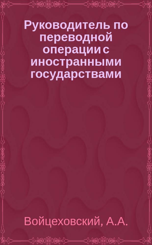 Руководитель по переводной операции с иностранными государствами