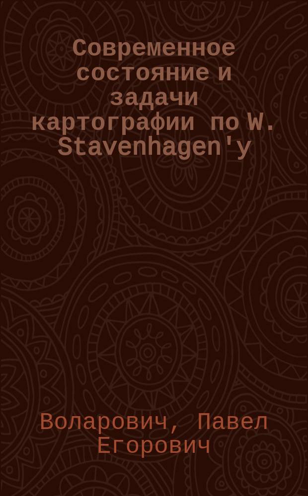 Современное состояние и задачи картографии по W. Stavenhagen'y