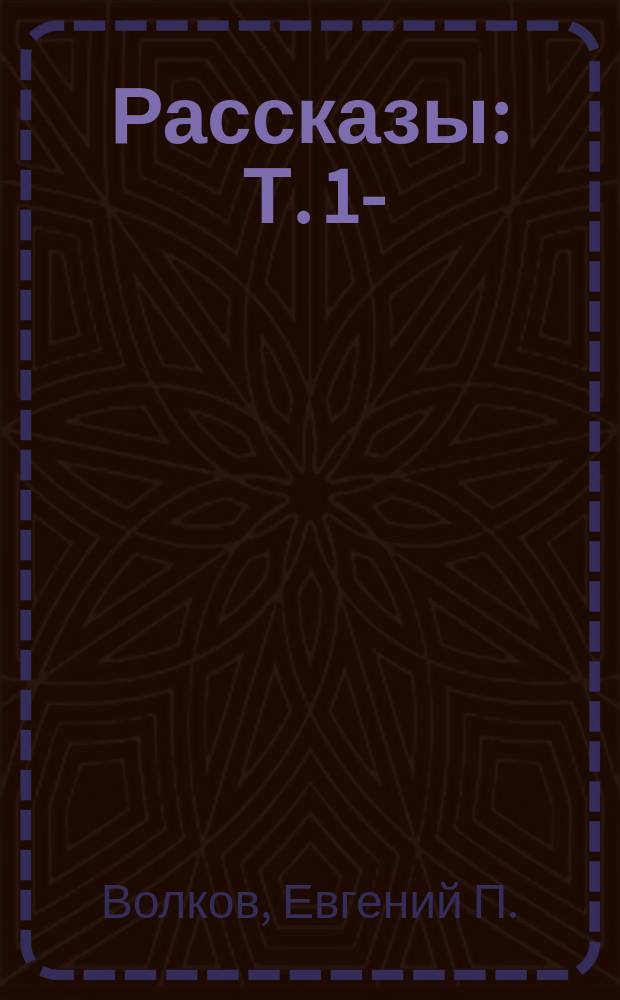 Рассказы : Т. 1-