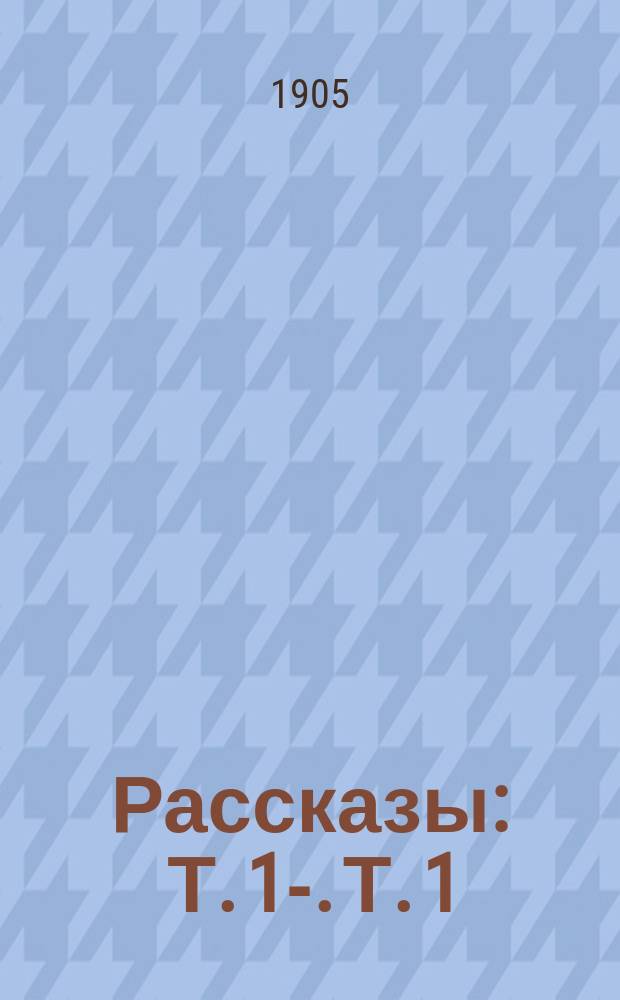 Рассказы : Т. 1-. Т. 1