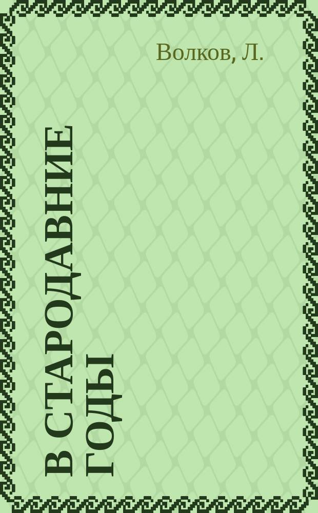 В стародавние годы : Ист. повесть из первой половины XI в