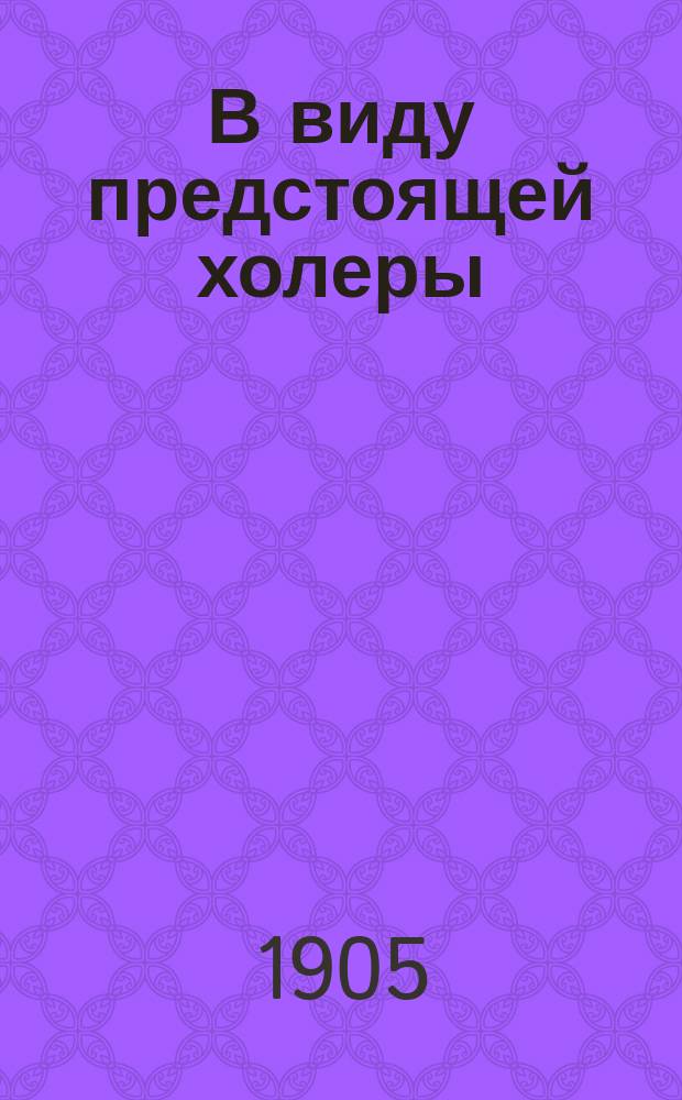 В виду предстоящей холеры