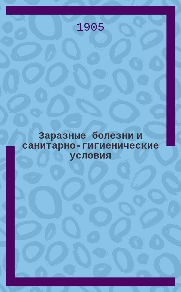 Заразные болезни и санитарно-гигиенические условия : Публ. чтение