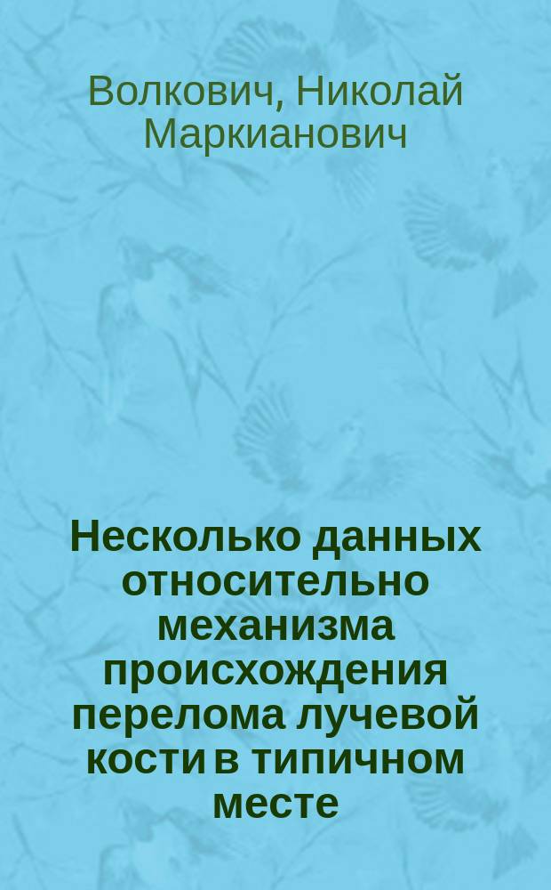 Несколько данных относительно механизма происхождения перелома лучевой кости в типичном месте, его анатомии и лечении