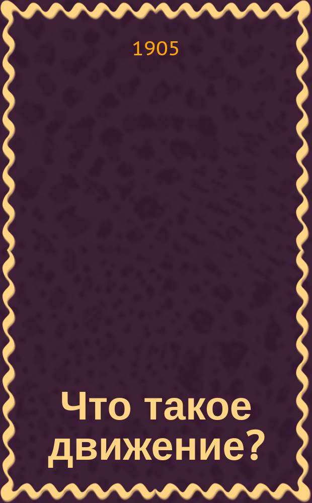 Что такое движение? : Орган. жизнь в мех. явлениях : Урок всеобщ. сравн. биологии