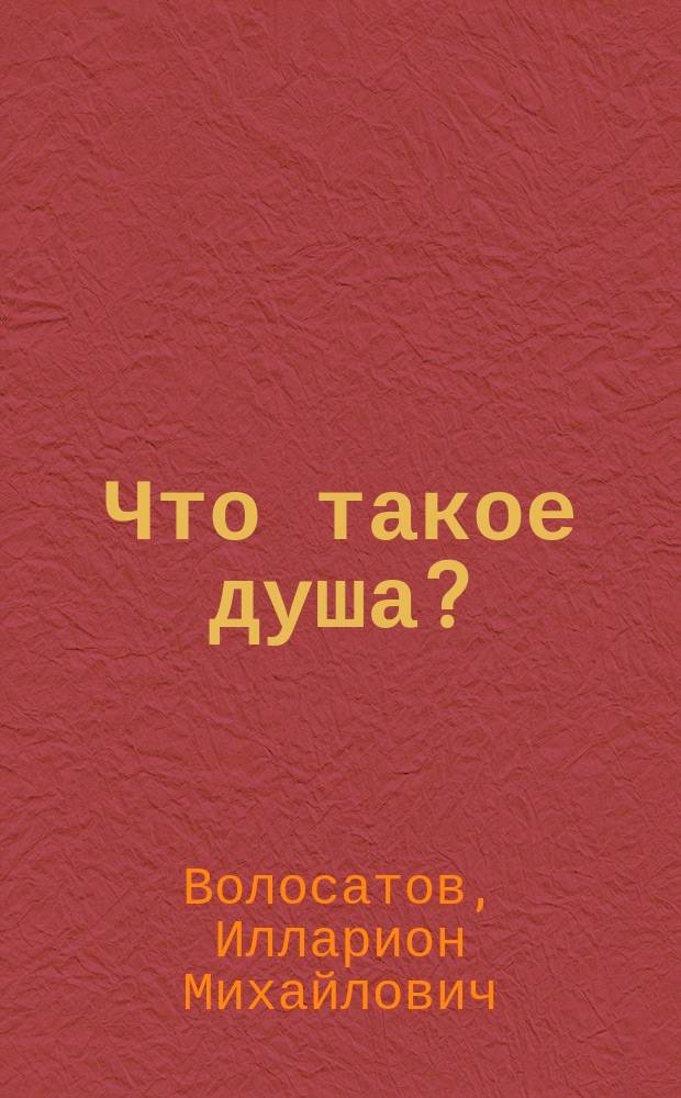 Что такое душа? : Орган. жизнь в душев. явлениях : Урок всеобщ. сравн. биологии